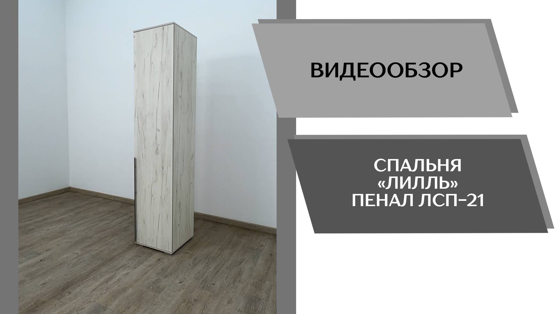 Видеообзор спальня Лилль. Пенал ЛСП-21
