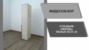 Видеообзор спальня Лилль. Пенал ЛСП-21