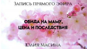 Обида на маму, цена и последствия