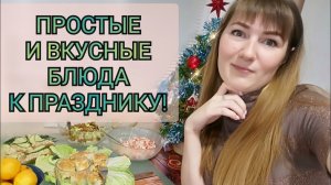 НОВОГОДНИЙ СТОЛ НА СКОРУЮ РУКУ / ПРОСТЫЕ И ОЧЕНЬ ВКУСНЫЕ РЕЦЕПТЫ К НОВОМУ ГОДУ