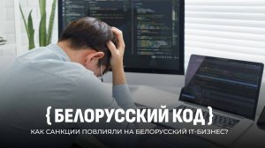 🔥Белорусский IT — возвращение домой. Как эмиграция открыла глаза на правду? Документальный фильм