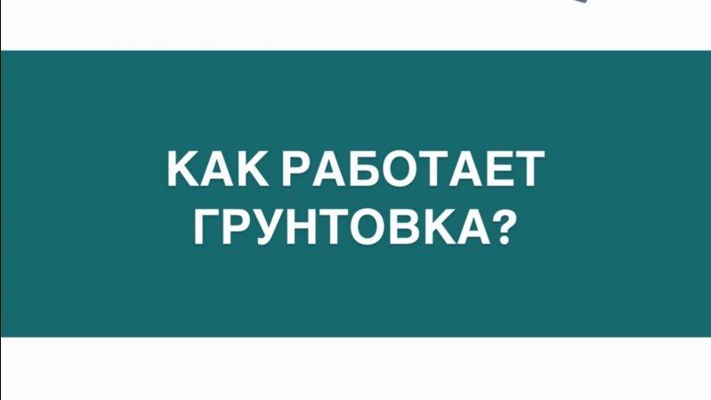 Как работает грунтовка?