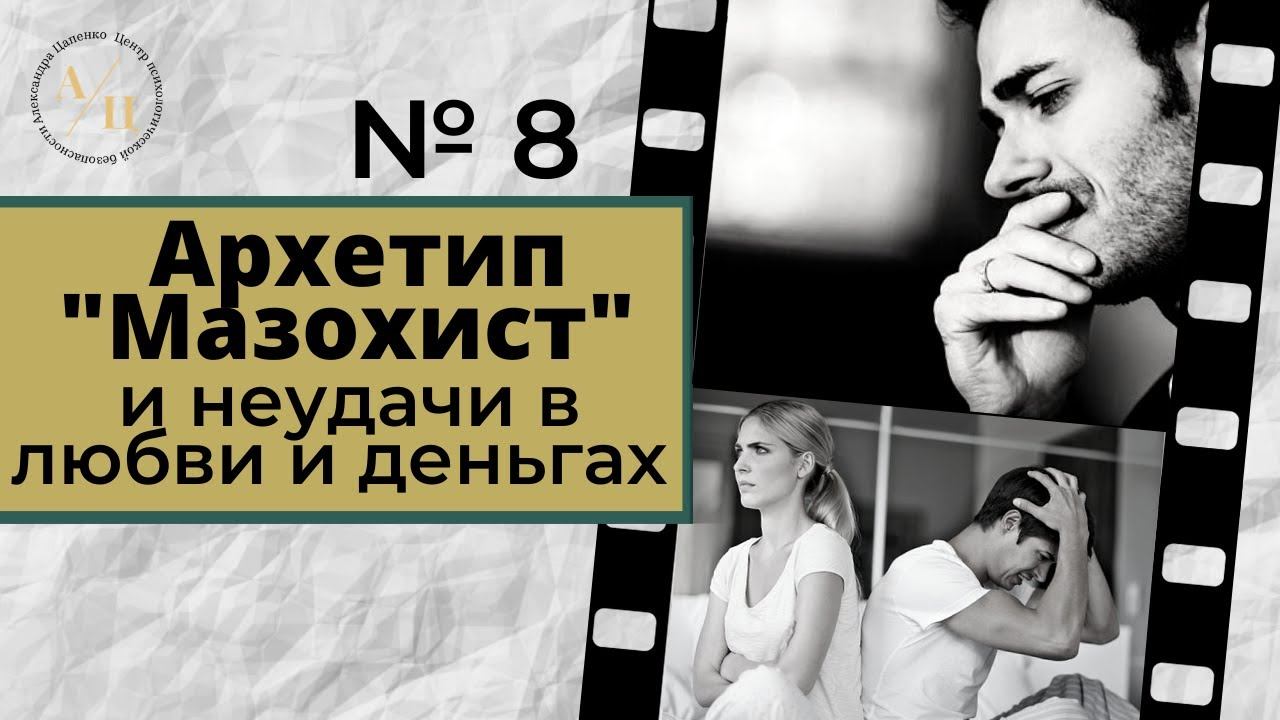 Метод Цапенко № 8. Архетип "Мазохист" и неудачи в любви и деньгах.