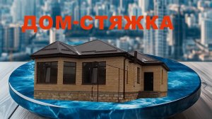 Широкая 75/2 , дом-стяжка в районе СШ3 Михайловска Ставропольского края