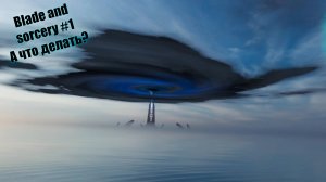 Blade and sorcery #1 VR А что делать?