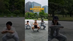 50 приседаний, 5 вариаций приседа - 10 подходов каждый.