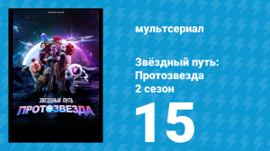 Звёздный путь: Протозвезда 2 сезон 15 серия «Вознесение» (мультсериал, 2024)