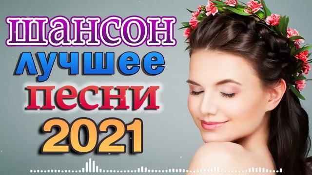 Шансон 2021 Сборник Лучшие песни года 2021 💝 Песни за жизнь💝 ЛУЧШЕЕ! Послушайте
