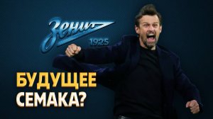 Зенит согласовал решение по Семаку в случае сезона без титулов ⚡️ Срочный спорт