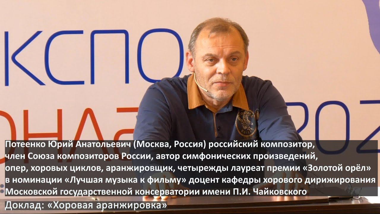 Потеенко Юрий Анатольевич Москва Россия  ХОРЭКСПО ОНЛАЙН - 2020 04.10.2020 Доклад