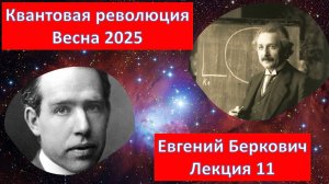 Лекция 11 курса "Квантовая революция" (весна 2025)