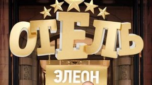 Отель Элеон 17 серия