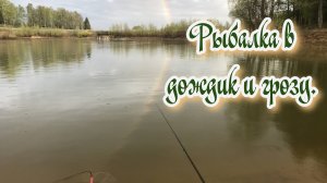 Рыбалка в дождик и грозу.