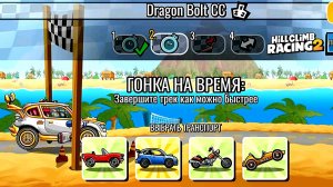 НОВОЕ КОМАНДНОЕ СОБЫТИЕ Dragon Bolt CC - Hill Climb Racing 2 (gameplay) (гонки на андроид)