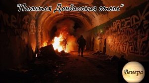 Нейро Музыка "Пылится Донбасская степь" автор слов Владимир Коряковцев#музыка#нейро#стихи