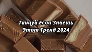 💖ТАНЦУЙ ЕСЛИ ЗНАЕШЬ ЭТОТ ТРЕНД 2024💖