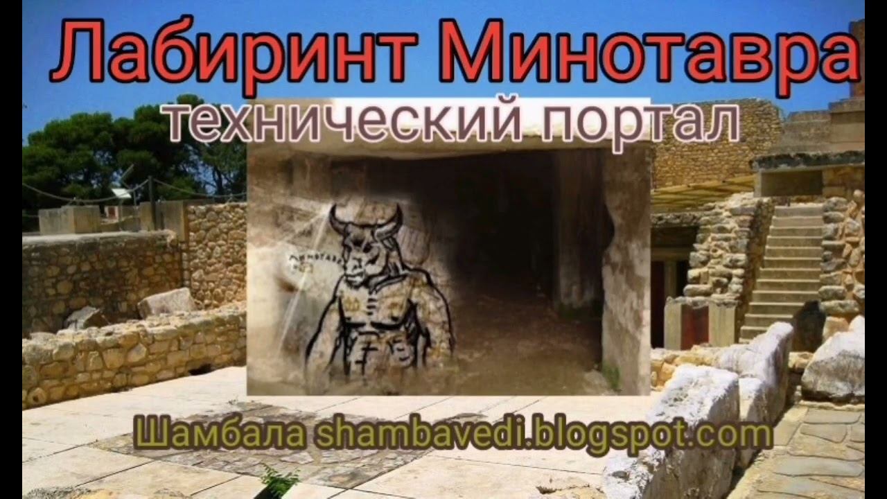 Лабиринт Минотавра технический портал - Автор Валерия Кольцова