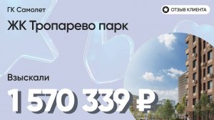 1 570 339 руб. от ЗАСТРОЙЩИКА для нашего клиента / ЖК Тропарево парк / Неустойка за просрочку