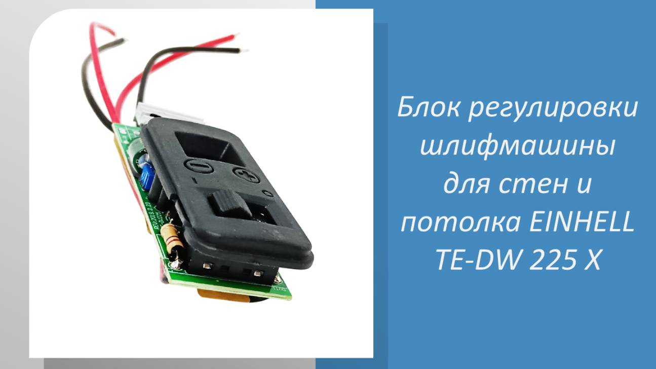 Блок регулировки шлифмашины для стен и потолка EINHELL TE-DW 225 X