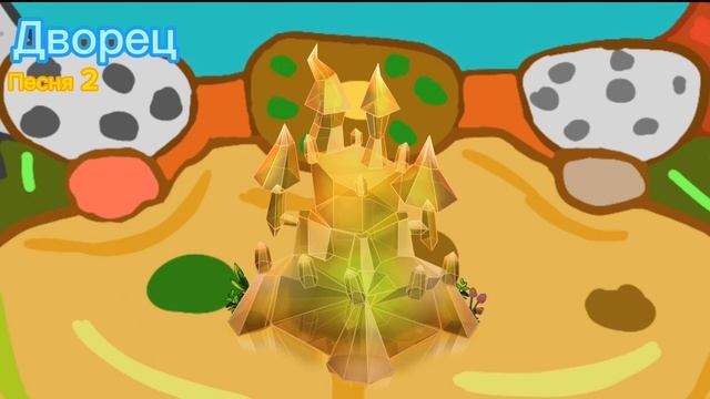 Дворец - Пустыня Лайкоса (My Singing Monsters) (1/18) смотреть онлайн