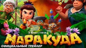 Маракуда. Финальный трейлер