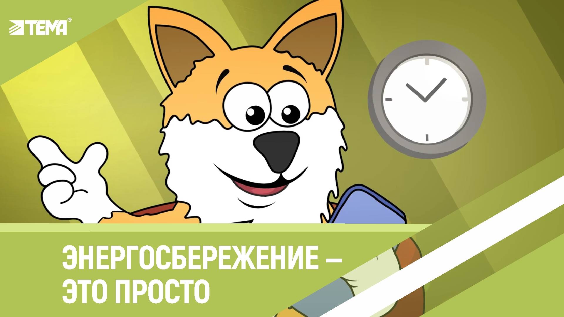 Энергосбережение - это просто. Анимация 2D.