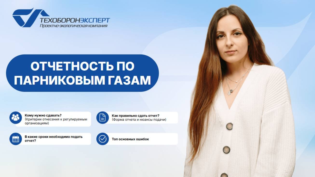 Отчетность по парниковым газам