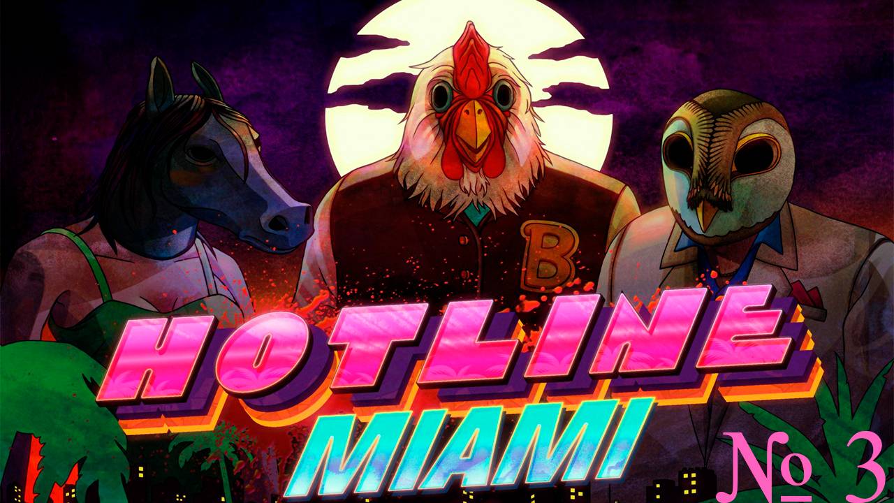 Прохождение игры - Hotline Miami (Без комментариев)