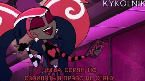 Песня: Respectless(на русском) HAZBIN HOTEL