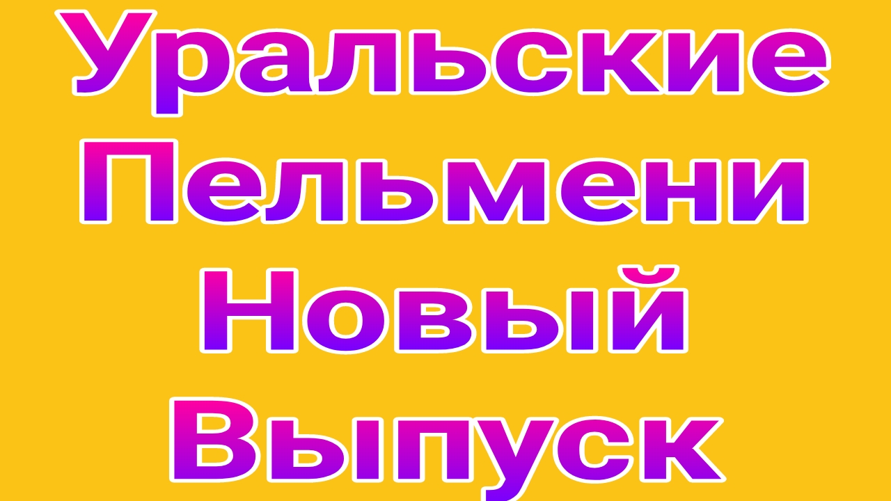 Уральские пельмени выпуск от 25.04.2025