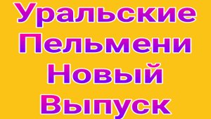 Уральские пельмени выпуск от 25.04.2025