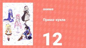 Прима-кукла 12 серия (аниме-сериал, 2022)