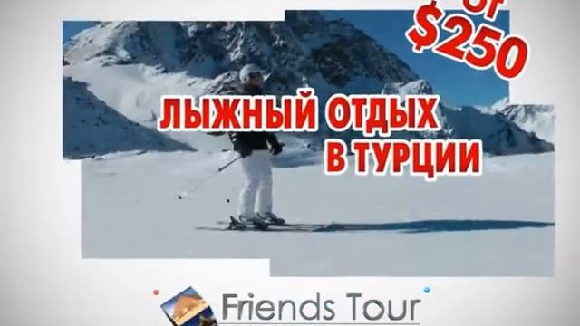 Friends Tour Турция  ЛЫЖНЫЙ ОТДЫХ смотреть онлайн