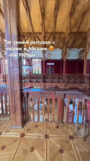 РЕСТОРАН ГАГРИПШ, РЕСТОРАН С ЧАСАМИ В АБХАЗИИ #ресторан #гагрипш #абхазия #гагра смотреть онлайн