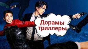 Топ 10 СЕРИАЛОВ в стиле ТРИЛЛЕР ̸/̸̅̅ ̆̅ ̅̅ ̅̅   ДОРАМЫ  ̸/̸̅̅ ̆̅ ̅̅ ̅̅   ТОП 10 ДОРАМ
