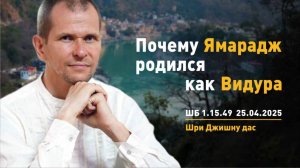 ШБ 1.15.49 Почему Ямарадж родился как Видура (25.04.2025)