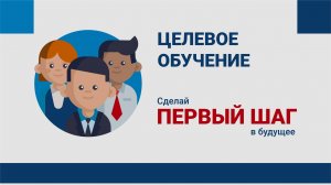 2025 Целевое обучение