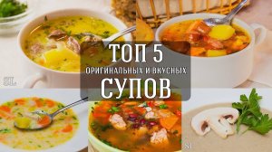 Топ 5 Вкусных и Оригинальных Рецептов Супа.