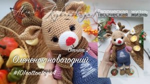 #101cottontoys4 №32 2/101 Новогодний олененок