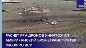 Расчет FPV-дронов уничтожил американский бронетранспортер MaxxPro ВСУ