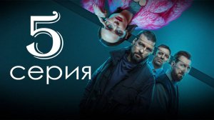 Гипнозис 5 серия (премьера сериала 2025)