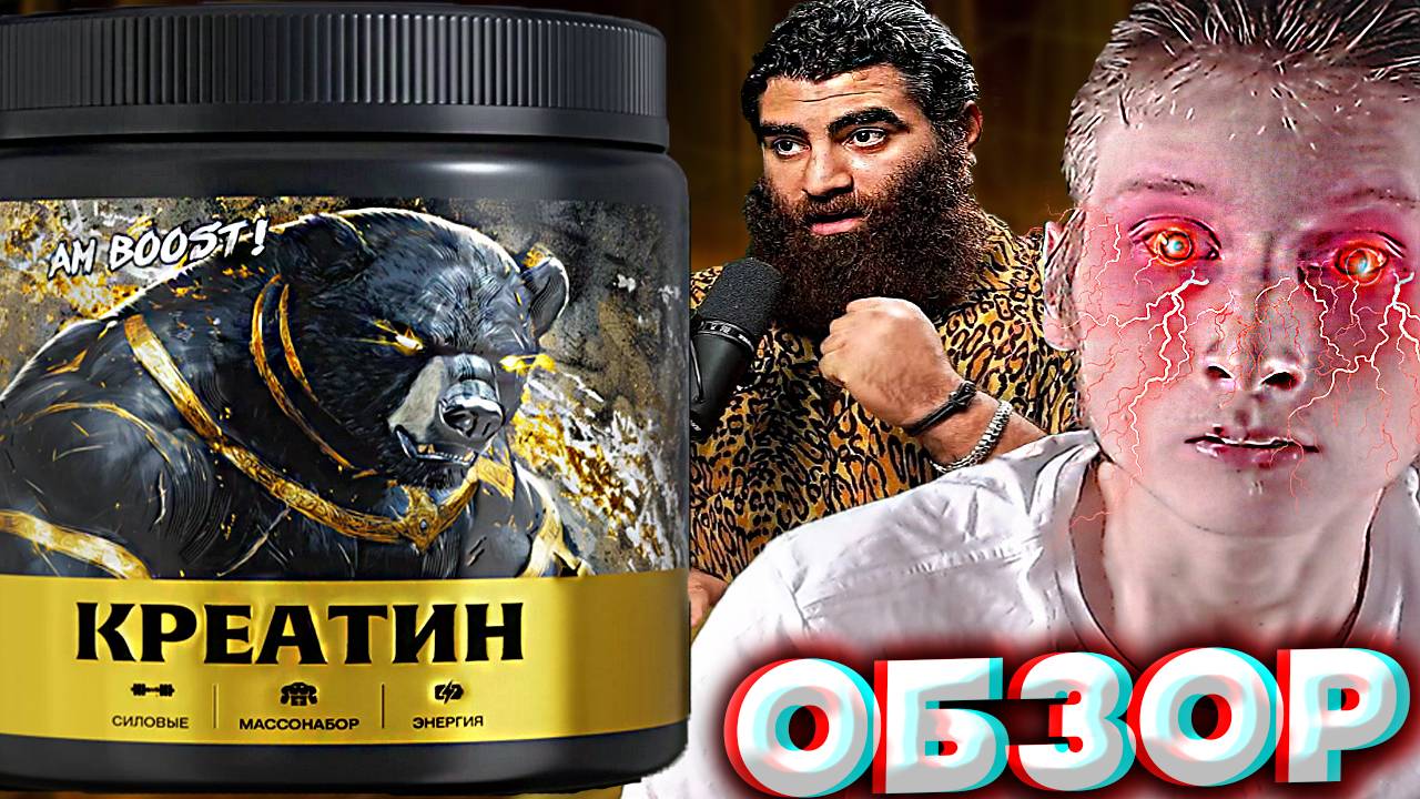 АРСЕН МАРКАРЯН И ЕГО КРЕАТИН | AM BOOST ДЛЯ ПОВЫШЕНИЯ УРОВНЯ ТЕСТОСТЕРОНА!ДЛЯ МУЖЧИНЫ!ОБЗОР БАЗЫ