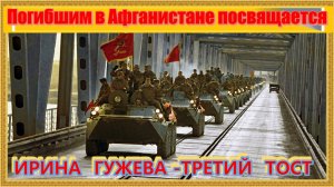 ИРИНА ГУЖЕВА -ТРЕТИЙ ТОСТ
