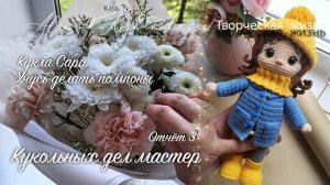 #Кукольных_дел_мастер~3-й отчет, Кукла Сара | Учусь делать помпоны