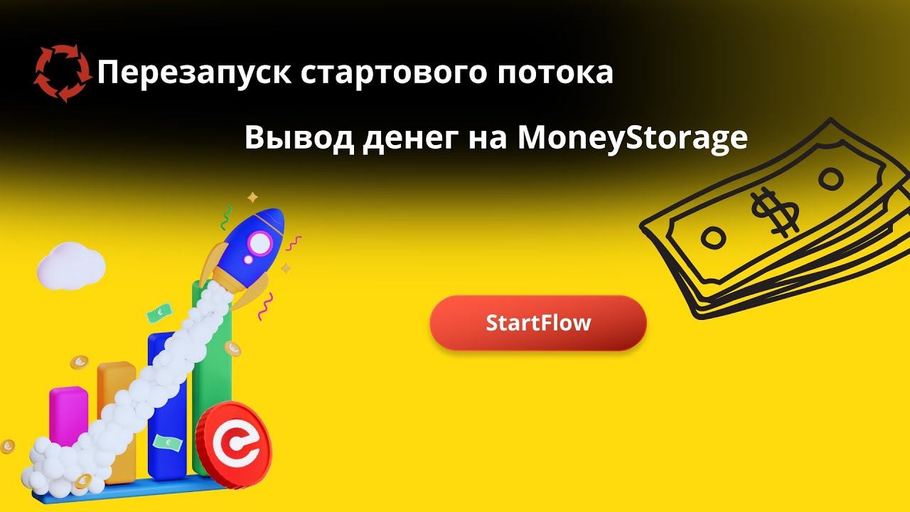 Перезапуск стартового потока, вывод денег на кошелёк MoneyStorage
