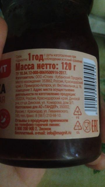 Аджика грузинская от компании "Магнит"