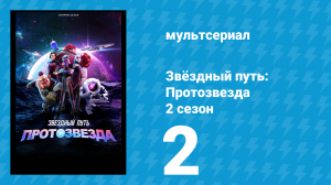 Звёздный путь: Протозвезда 2 сезон 2 серия «Напролом. Часть 2» (мультсериал, 2024)