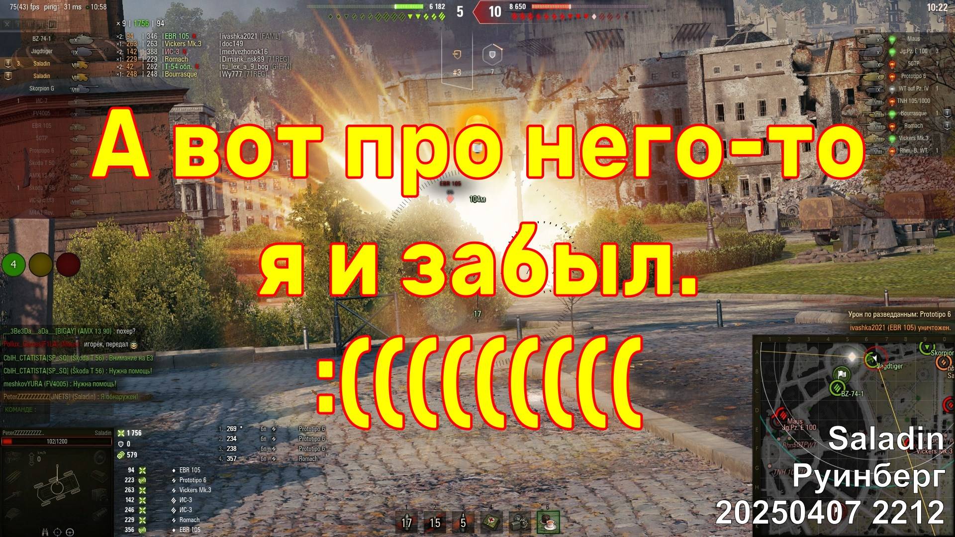 А вот про него-то я и забыл. :((((( Saladin. Руинберг. 20250407 2212.