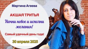 30 апреля 2025 - Акшая Тритья - САМЫЙ удачный день года!!!!