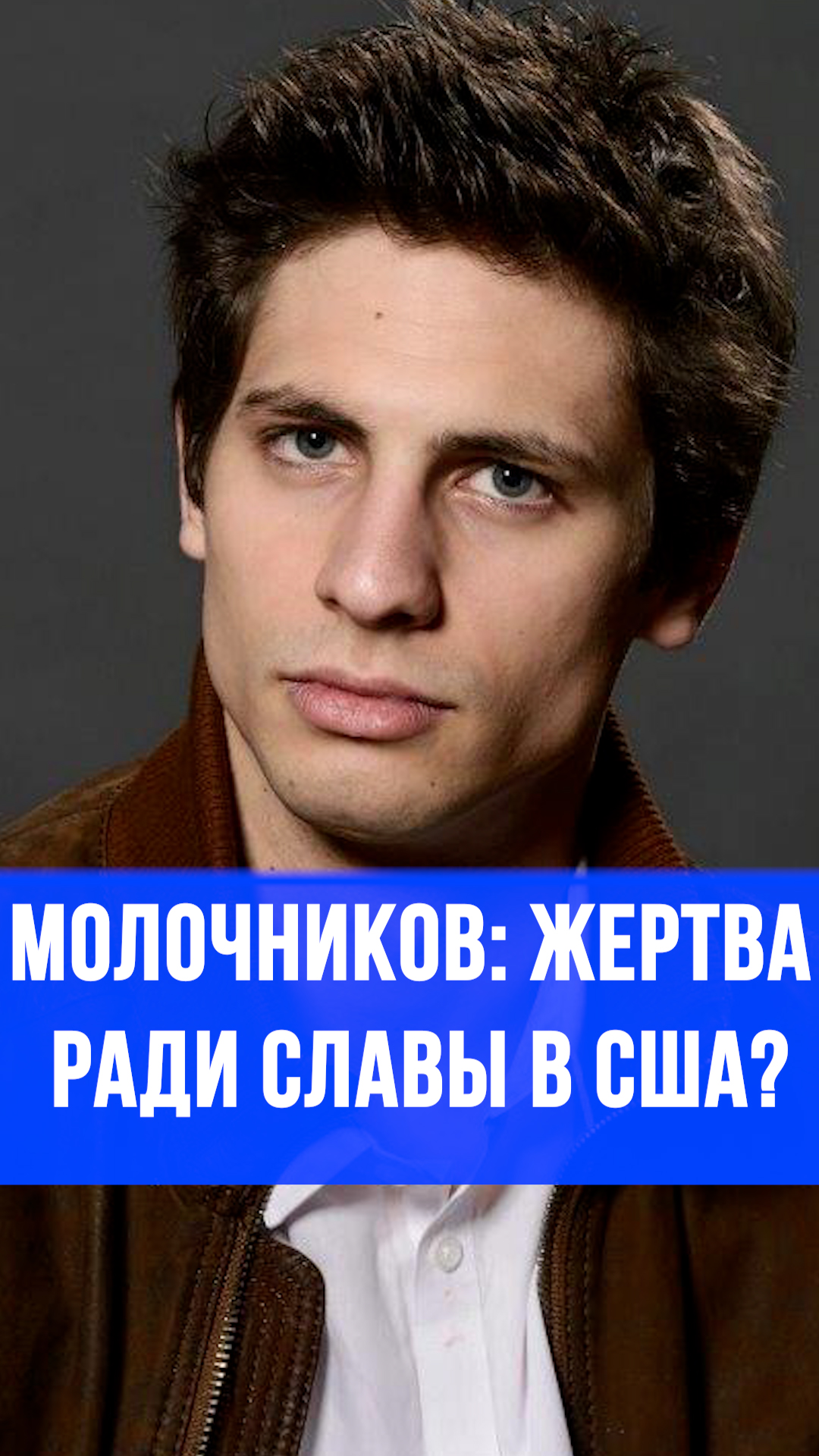 Голливудская драма: чем Молочников пожертвовал ради мечты за океаном